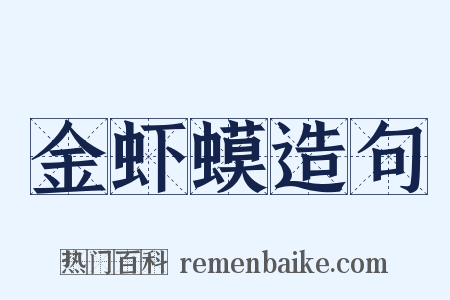 金虾蟆造句是什么意思的图片